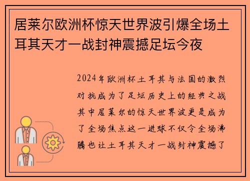 居莱尔欧洲杯惊天世界波引爆全场土耳其天才一战封神震撼足坛今夜