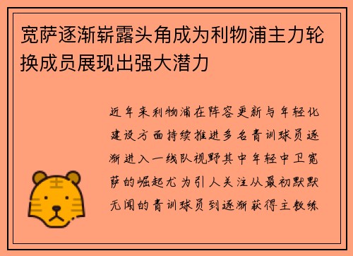 宽萨逐渐崭露头角成为利物浦主力轮换成员展现出强大潜力