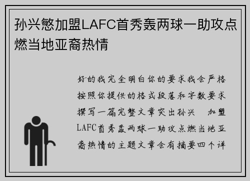 孙兴慜加盟LAFC首秀轰两球一助攻点燃当地亚裔热情