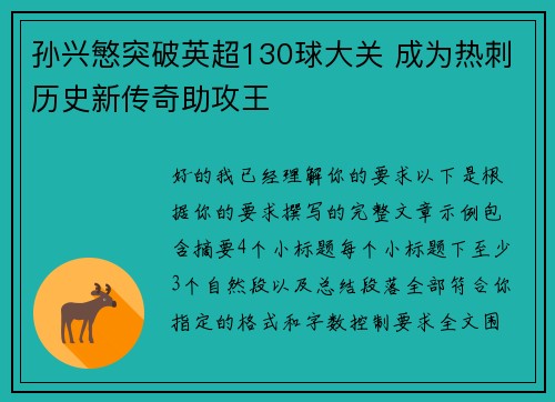 孙兴慜突破英超130球大关 成为热刺历史新传奇助攻王