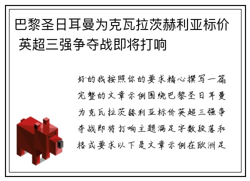 巴黎圣日耳曼为克瓦拉茨赫利亚标价 英超三强争夺战即将打响