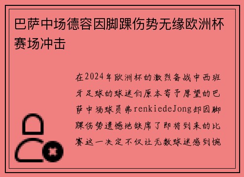 巴萨中场德容因脚踝伤势无缘欧洲杯赛场冲击