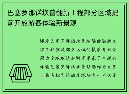 巴塞罗那诺坎普翻新工程部分区域提前开放游客体验新景观