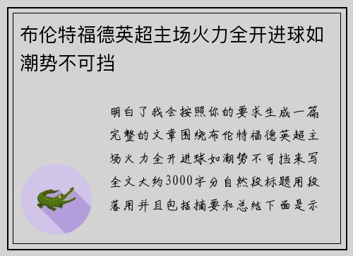 布伦特福德英超主场火力全开进球如潮势不可挡