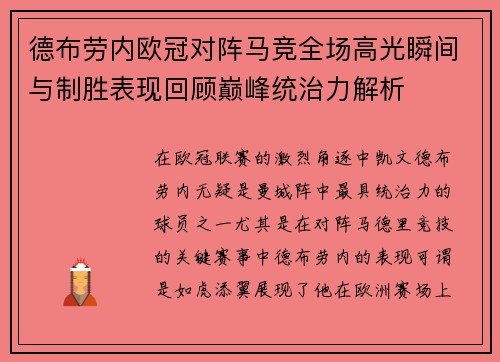 德布劳内欧冠对阵马竞全场高光瞬间与制胜表现回顾巅峰统治力解析