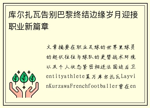 库尔扎瓦告别巴黎终结边缘岁月迎接职业新篇章