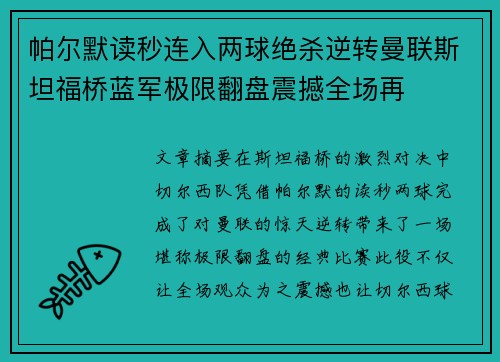 帕尔默读秒连入两球绝杀逆转曼联斯坦福桥蓝军极限翻盘震撼全场再 帕尔默读秒连入两球绝杀逆转曼联斯坦福桥蓝军极限翻盘震撼全场再