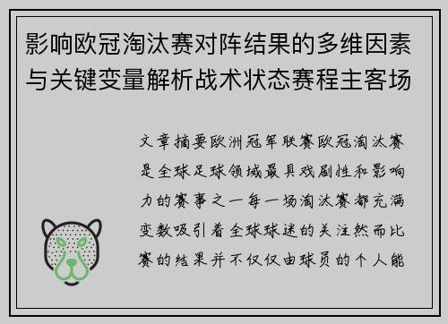 影响欧冠淘汰赛对阵结果的多维因素与关键变量解析战术状态赛程主客场影响 影响欧冠淘汰赛对阵结果的多维因素与关键变量解析战术状态赛程主客场影响