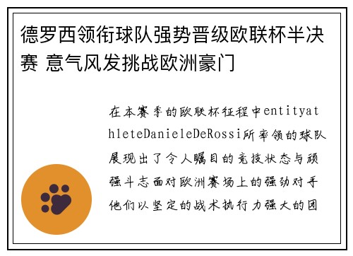 德罗西领衔球队强势晋级欧联杯半决赛 意气风发挑战欧洲豪门 德罗西领衔球队强势晋级欧联杯半决赛 意气风发挑战欧洲豪门