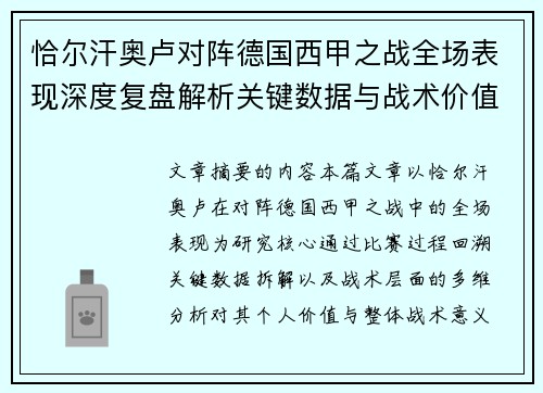 恰尔汗奥卢对阵德国西甲之战全场表现深度复盘解析关键数据与战术价值评估