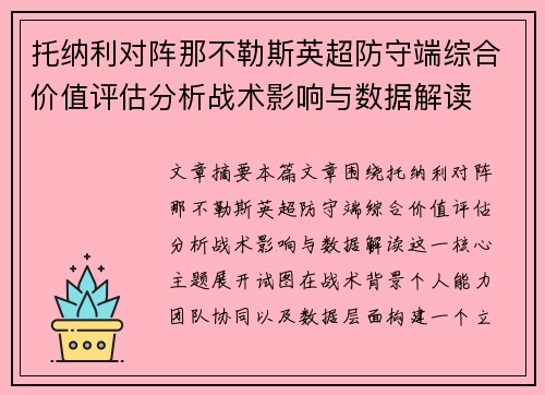 托纳利对阵那不勒斯英超防守端综合价值评估分析战术影响与数据解读