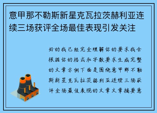 意甲那不勒斯新星克瓦拉茨赫利亚连续三场获评全场最佳表现引发关注