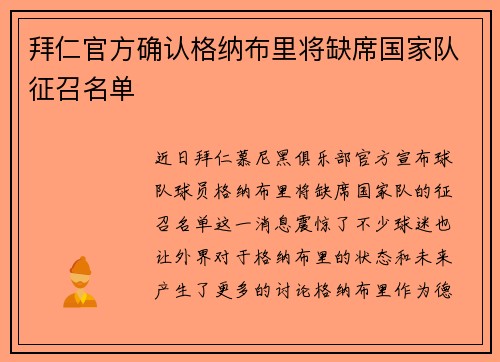 拜仁官方确认格纳布里将缺席国家队征召名单