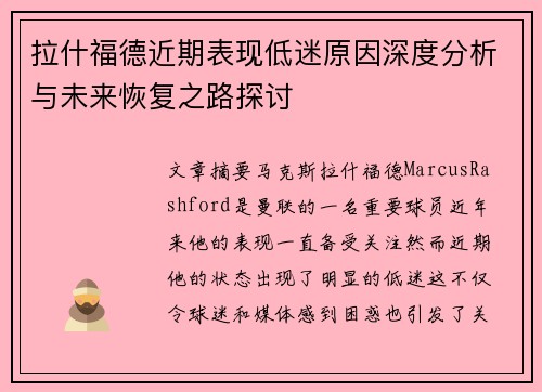 拉什福德近期表现低迷原因深度分析与未来恢复之路探讨