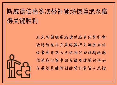 斯威德伯格多次替补登场惊险绝杀赢得关键胜利