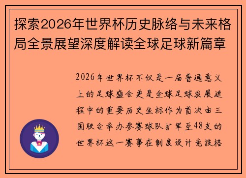 探索2026年世界杯历史脉络与未来格局全景展望深度解读全球足球新篇章