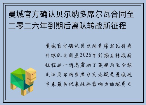 曼城官方确认贝尔纳多席尔瓦合同至二零二六年到期后离队转战新征程