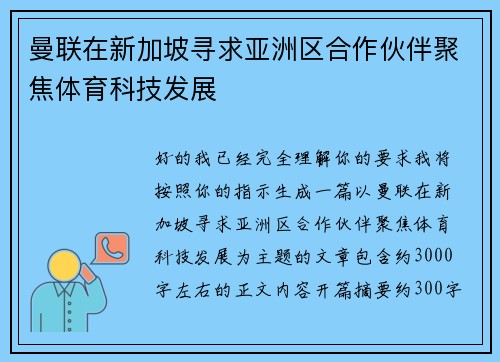 曼联在新加坡寻求亚洲区合作伙伴聚焦体育科技发展