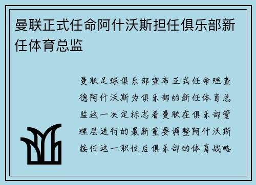 曼联正式任命阿什沃斯担任俱乐部新任体育总监