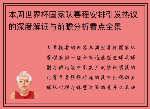 本周世界杯国家队赛程安排引发热议的深度解读与前瞻分析看点全景