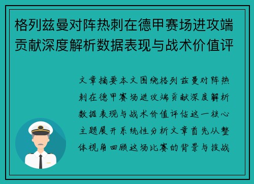 格列兹曼对阵热刺在德甲赛场进攻端贡献深度解析数据表现与战术价值评估