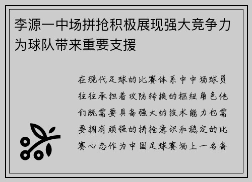 李源一中场拼抢积极展现强大竞争力为球队带来重要支援