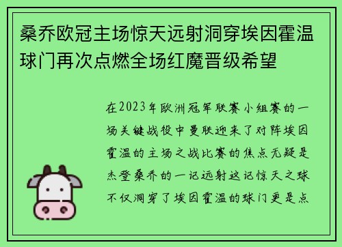 桑乔欧冠主场惊天远射洞穿埃因霍温球门再次点燃全场红魔晋级希望