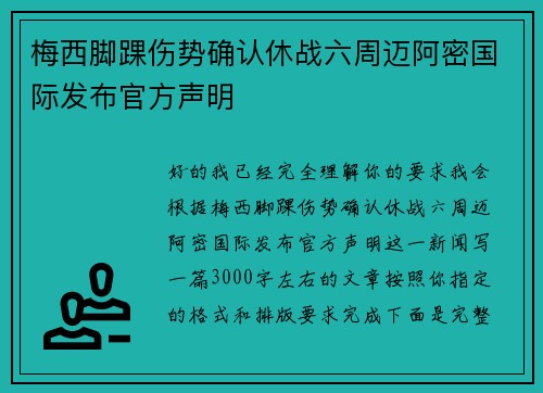 梅西脚踝伤势确认休战六周迈阿密国际发布官方声明