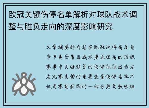 欧冠关键伤停名单解析对球队战术调整与胜负走向的深度影响研究