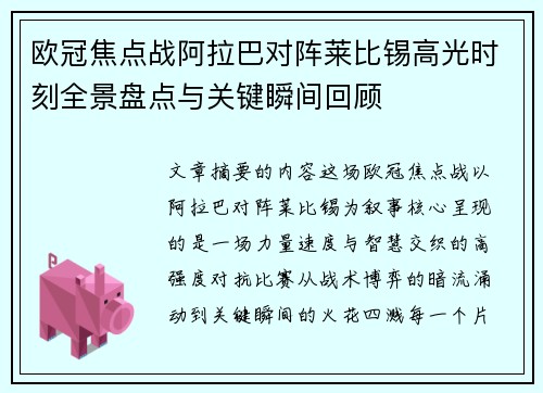 欧冠焦点战阿拉巴对阵莱比锡高光时刻全景盘点与关键瞬间回顾