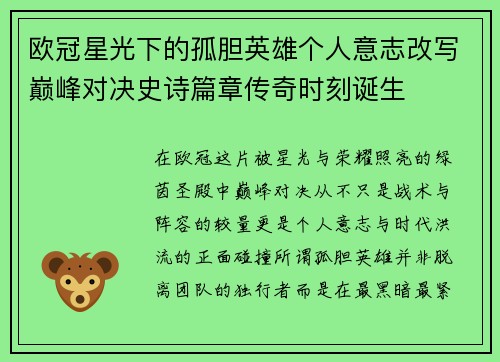欧冠星光下的孤胆英雄个人意志改写巅峰对决史诗篇章传奇时刻诞生 欧冠星光下的孤胆英雄个人意志改写巅峰对决史诗篇章传奇时刻诞生
