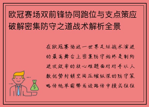 欧冠赛场双前锋协同跑位与支点策应破解密集防守之道战术解析全景 欧冠赛场双前锋协同跑位与支点策应破解密集防守之道战术解析全景