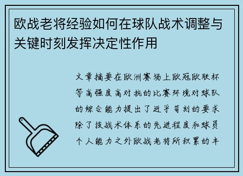 欧战老将经验如何在球队战术调整与关键时刻发挥决定性作用