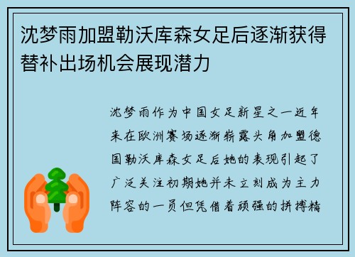 沈梦雨加盟勒沃库森女足后逐渐获得替补出场机会展现潜力