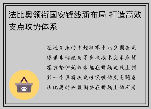 法比奥领衔国安锋线新布局 打造高效支点攻势体系 法比奥领衔国安锋线新布局 打造高效支点攻势体系
