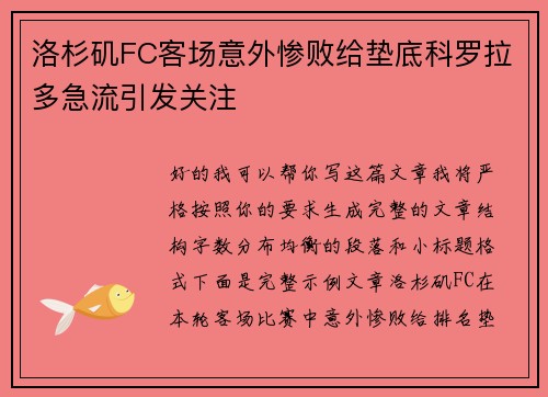 洛杉矶FC客场意外惨败给垫底科罗拉多急流引发关注 洛杉矶FC客场意外惨败给垫底科罗拉多急流引发关注
