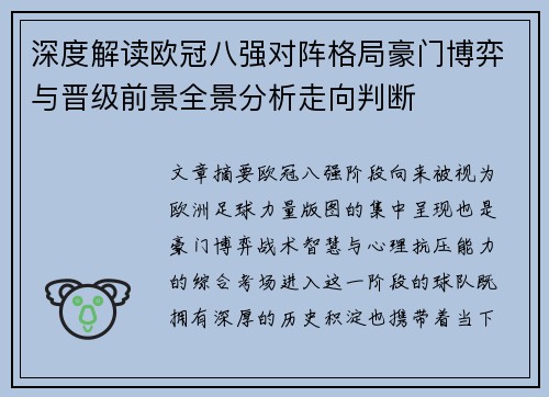 深度解读欧冠八强对阵格局豪门博弈与晋级前景全景分析走向判断 深度解读欧冠八强对阵格局豪门博弈与晋级前景全景分析走向判断