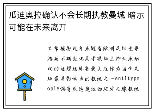 瓜迪奥拉确认不会长期执教曼城 暗示可能在未来离开 瓜迪奥拉确认不会长期执教曼城 暗示可能在未来离开