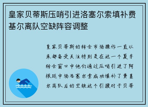 皇家贝蒂斯压哨引进洛塞尔索填补费基尔离队空缺阵容调整 皇家贝蒂斯压哨引进洛塞尔索填补费基尔离队空缺阵容调整