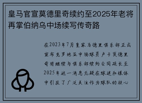 皇马官宣莫德里奇续约至2025年老将再掌伯纳乌中场续写传奇路 皇马官宣莫德里奇续约至2025年老将再掌伯纳乌中场续写传奇路