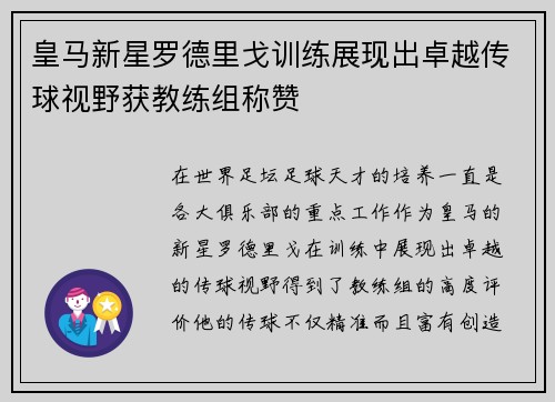皇马新星罗德里戈训练展现出卓越传球视野获教练组称赞 皇马新星罗德里戈训练展现出卓越传球视野获教练组称赞