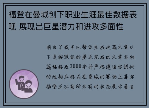福登在曼城创下职业生涯最佳数据表现 展现出巨星潜力和进攻多面性