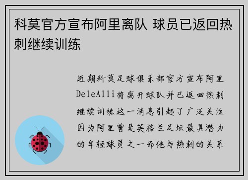 科莫官方宣布阿里离队 球员已返回热刺继续训练