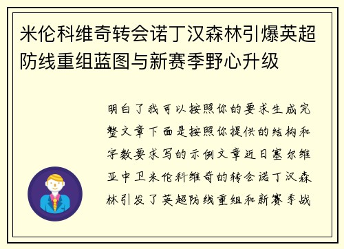 米伦科维奇转会诺丁汉森林引爆英超防线重组蓝图与新赛季野心升级