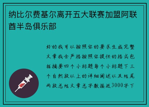 纳比尔费基尔离开五大联赛加盟阿联酋半岛俱乐部