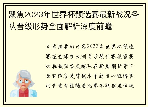聚焦2023年世界杯预选赛最新战况各队晋级形势全面解析深度前瞻