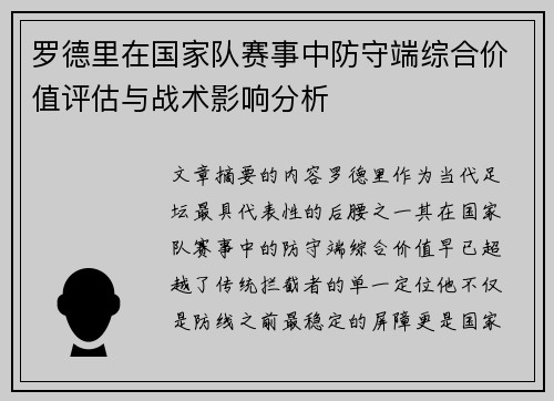 罗德里在国家队赛事中防守端综合价值评估与战术影响分析