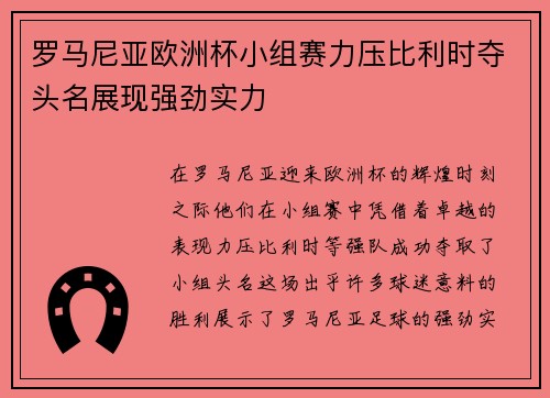 罗马尼亚欧洲杯小组赛力压比利时夺头名展现强劲实力 罗马尼亚欧洲杯小组赛力压比利时夺头名展现强劲实力