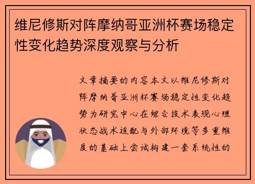 维尼修斯对阵摩纳哥亚洲杯赛场稳定性变化趋势深度观察与分析 维尼修斯对阵摩纳哥亚洲杯赛场稳定性变化趋势深度观察与分析