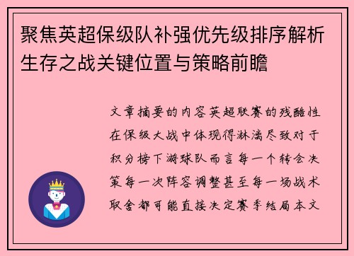 聚焦英超保级队补强优先级排序解析生存之战关键位置与策略前瞻